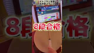 【太鼓の達人】八段合格