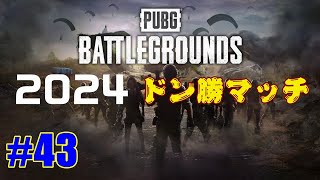 #43【ドン勝マッチ】ブルー、リンドウ、カラボ、マッドの「PLAYERUNKNOWN'S BATTLEGROUNDS（PUBG）」ドン勝までの道のり