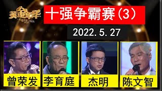 黄金年华20220527 十强争霸赛(3). 订阅请点SUBSCRIBE, 然后点ALL. #傅开成