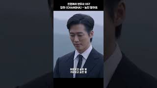 창하(CHANGHA)x천원짜리 변호사 #창하 #CHANGHA #늦지말아요 #천원짜리변호사 #OST #Shorts #쇼츠