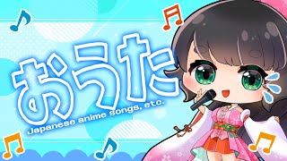 おうた練習配信【Japanese Songs/Vtuber】