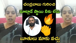 చంద్రబాబు గురించి మాట్లాడే స్థాయి నీకు లేదు.. బూతులు మాకు వచ్చు