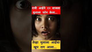 मध्य रात्री आईने मुलाला फोन केला... 😱😳 #sadstory #facts #news #shortvideo