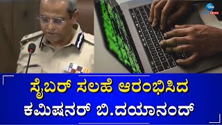 Increase in Cyber Crime | B. Dayanand IPS | ಸೈಬರ್ ವಂಚಕರಿಂದ ದೂರವಿರಲು ದಿನಕ್ಕೊಂದು ಸೈಬರ್ ಸಲಹೆ