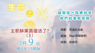 「生命之光」#28 主耶穌果真復活了3？