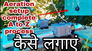 Aeration system setup aco 006  || aeration kese lagaye || biofloc aeration and water preparation