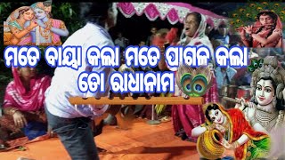 👉ଓଡ଼ିଆ ସଂକୀର୍ତନ ମଣ୍ଡଳୀ // ମତେ ବାୟା କଲା ମତେ ପାଗଳ କଲା ତୋ ରାଧାନାମ 🙏@_milu_creation ଓଡ଼ିଆ ପରମ୍ପରା 🙏🙏🙏