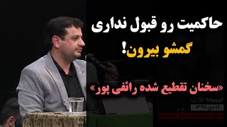 سخنان تقطیع شده رائفی پور | حاکمیت رو قبول نداری گمشو بیرون