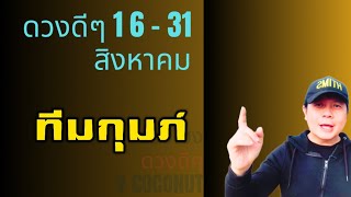 ทีมกุมภ์ | ดวงดีๆ 16 - 31 สิงหาคม | ดวงทุกเรื่องครบจบ ในคลิปเดียว✌️ by ณัฐ นรรัตน์