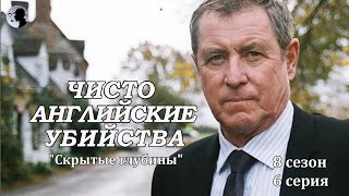 Чисто английские убийства - \