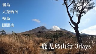 鹿児島山行 3days