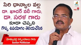 సిరి ధాన్యాల వల్ల డా. ఖాదర్ వలీ గారు, డా. సరళ గారు కూడా చెప్పని  గొప్ప ఉపయోగం -మోత్కుపల్లి గారు