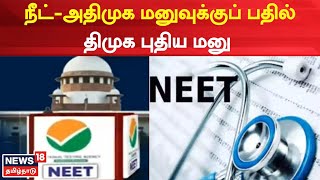 NEET : அதிமுக தாக்கல் செய்த ரிட் மனு மீது விசாரணை | DMK | New Petition | Tamil News