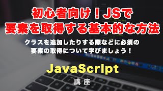 初心者向け！JavaScript（ジャバスクリプト）で要素を取得する基本的な方法を紹介！