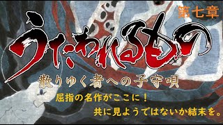 【うたわれるもの】いざ、屈指の名作をやる。第七話