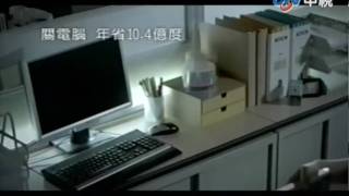 廣告 經濟部 能源局 節能是公民的美德競賽 2010 03