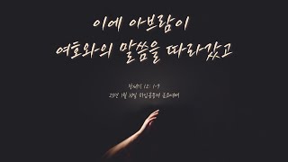 [안산동산교회] 청년교구 Heim Worship | 2025-01-10