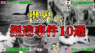 【ゆっくり解説】闇が深すぎる「世界の捏造事件」10選を解説