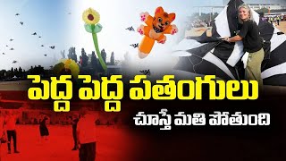 Kites Festival In Hyderabad | పతంగులు చూస్తే మతి పోతుంది