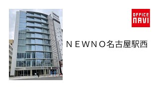 【愛知県】ＮＥＷＮＯ名古屋駅西　エントランス動画