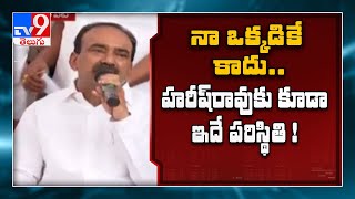 ఇలాంటి అవమానం హరీష్ రావు కు కూడా జరిగింది  : Etela Rajender - TV9