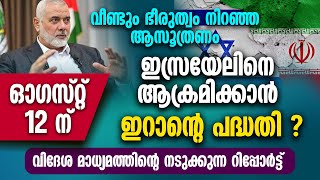 ഓഗസ്റ്റ് 12 ന് ഇസ്രയേലിനെ ആക്രമിക്കാൻ ഇറാന്റെ പദ്ധതി ? | IRAN TO ATTACK ISRAEL