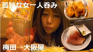 【孤独な女の一人呑み】大阪屋【老舗せんべろ】