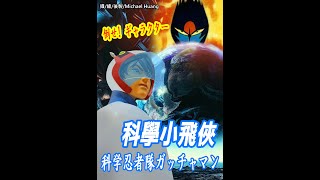 科學小飛俠  科学忍者隊ガッチャマン   Gatchaman ED 主題曲  倒せ! ギャラクター STORM COLLECTIBLES 大鷲之健