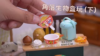 |迷你廚房|微型料理|可愛的角落生物盒玩(下)