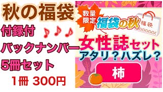 宝島福袋！女性誌福袋の【 柿 】5冊1500円！あたり？はずれ？福袋開封！雑誌付録開封しまーす！