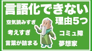 なぜINFJは言語化が苦手なのかを徹底解説