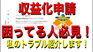 【収益化トラブル】厄介なことになりました。