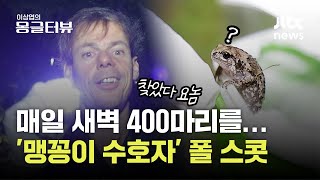 폴은 왜 환경청 대신 맹꽁이 구조하나...사람과 동물 공존해야 하는 이유｜이상엽의 몽글터뷰