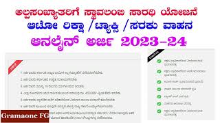 ಅಲ್ಪಸಂಖ್ಯಾತರ ನಿಗಮದಿಂದ ಸಬ್ಸಿಡಿ ಸಾಲ ಸೌಲಭ್ಯ /ವಾಹನ ಸಾಲ ಅರ್ಜಿ KMDC Subsidy Loan / Vehicle Loan 2023-24