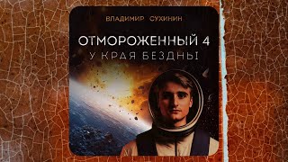 аудиокнига Отмороженный 4. У края бездны - Владимир Сухинин