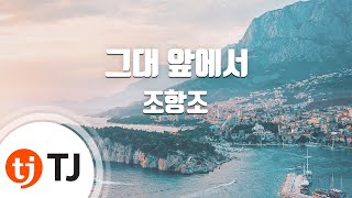 [TJ노래방] 그대앞에서 - 조항조 / TJ Karaoke