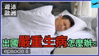 出國突然嚴重生病！我要怎麼看維也納？！【遊沛歐洲 6】