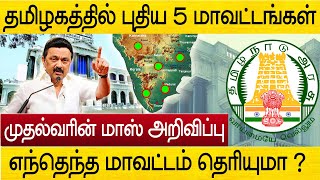 தமிழக்தில் புதிய 5 மாவட்டங்கள் ! எந்தெந்த ஊர் தெரியுமா ? mk stalin tamilnadu new district