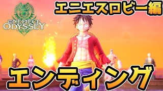 【ワンピース オデッセイ】エニエスロビー編 エンディング【ONE PIECE ODYSSEY】【ゲーム】【PS5】【ネタバレ注意】