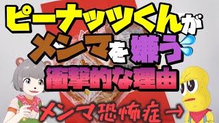 ピーナッツくんがメンマを嫌う衝撃的な理由【ぽこピー切り抜き(ぽんぽこ/ピーナッツくん)】