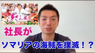 すしざんまい社長がソマリアの海賊を撲滅した話は本当？