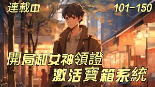 《開局和女神領證，激活寶箱系統》101-150：爷爷订下婚约，对方是豪门千金，林天以为对方会撕毁婚约。　　见面，女神洛冰凝竟然同意结婚。