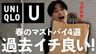 【名作キター!!!!!!!!!!!】過去イチ良い!!!!!!!!!!! アパレルディレクターがUNIQLO Uで買うべき春のマストバイを４つ紹介します!!!!!!!!!!!【ファッション】