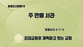 빌립보서 강해18: 주 안에 서라(빌4:1~3) #빌립보서강해 #청교도개혁주의 #천안아산우리교회/구성학목사