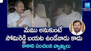 Kakani Govardhan Reddy Sensational Comments on Somireddy Chandra Mohan Reddy | @SakshiTV