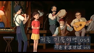 귀를 기울이면 (耳をすませば)OST \