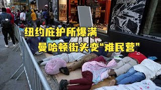 纽约庇护所爆满，曼哈顿街头变“难民营”