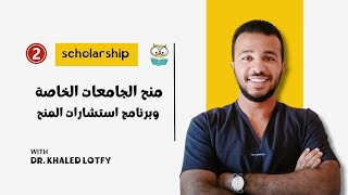 تفاصيل منح الجامعات الخاصة 2023 وتوضيح لبرنامج استشارات المنح