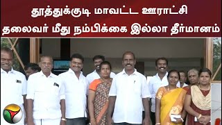 தூத்துக்குடி மாவட்ட ஊராட்சி தலைவர் மீது நம்பிக்கை இல்லா தீர்மானம்