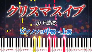 【楽譜あり】クリスマス・イブ/山下達郎（ピアノソロ中級～上級）【ピアノアレンジ楽譜】